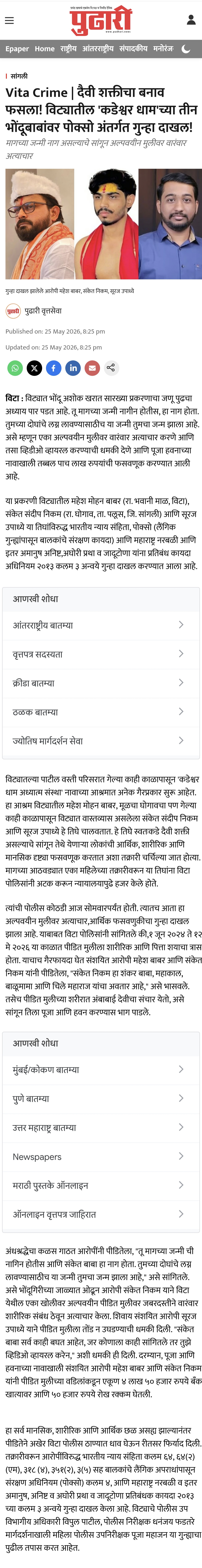 दैवी शक्तीचा बनाव फसला! विट्यातील 'कडेश्वर धाम'च्या तीन भोंदूबाबांवर पोक्सो अंतर्गत गुन्हा दाखल!